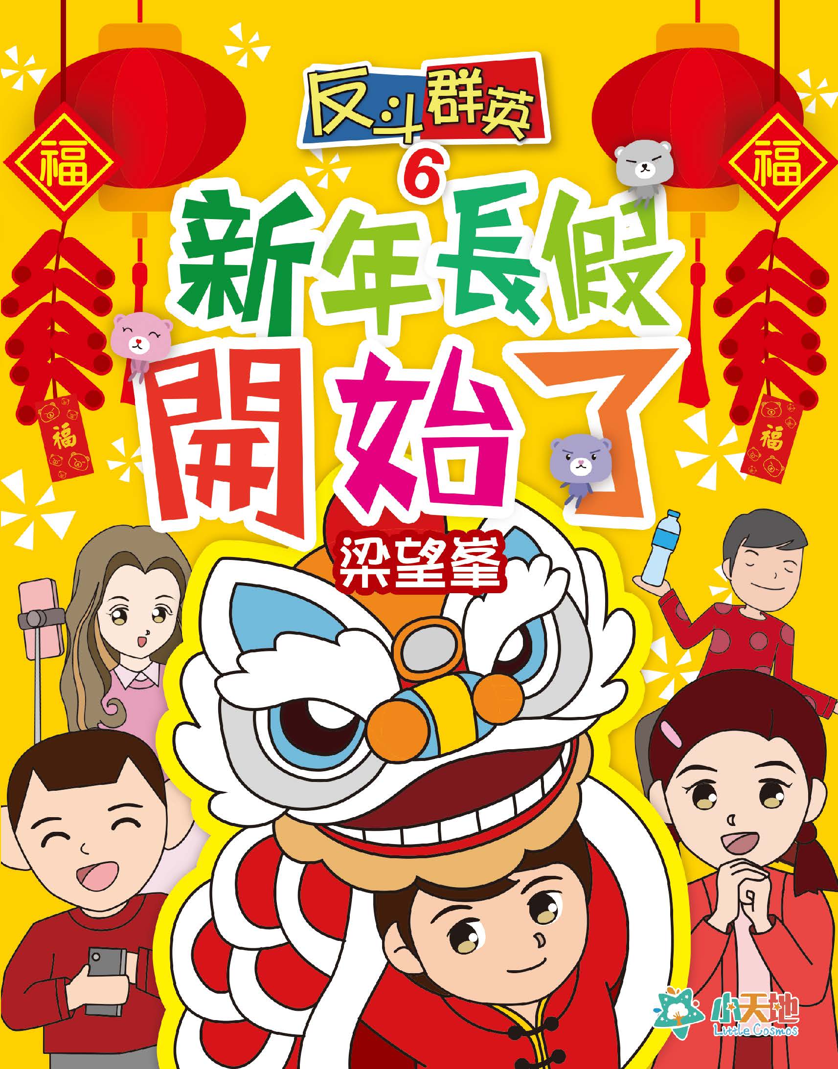 反斗群英（6）：新年長假開始了